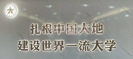 扎根中国大地 建设世界一流大学